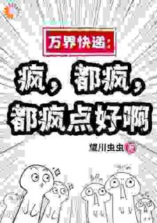 《万界快递：疯，都疯，都疯点好啊》小说大结局在线阅读 余小羽方晴小说全文