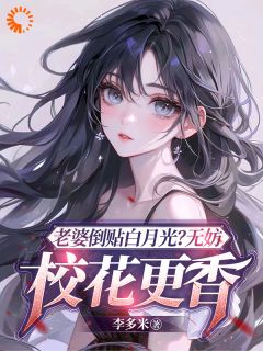 《老婆倒贴白月光？无妨，校花更香》小说章节列表在线阅读 陈立飞林丝蕴小说阅读