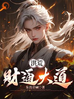 《洪荒：财通大道》小说完结版在线试读 赵公明元宝小说阅读