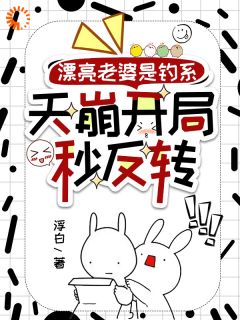 漂亮老婆是钓系，天崩开局秒反转精彩章节小说目录免费试读 (时渺商濯) 大结局无弹窗