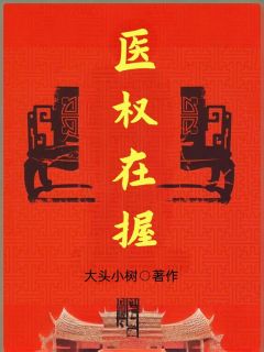 官场之医途天下全本资源下载APP 李毅秦冷婉完整未删减版
