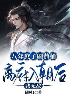 八年庶子刷恭桶，离府入朝后我无敌徐逸辰徐万均by随风1在线阅读