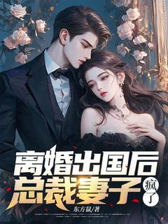 《离婚出国后，总裁妻子疯了》已完结版全文章节阅读 顾乘风柳青栀小说