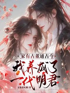 家有古董通古今，我养成了一代明君许南乔闻成渝小说免费试读