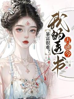 暴富很难？我的医书古通今虞心陆泽之全文在线阅读