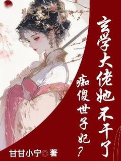 《痴傻世子妃？玄学大佬她不干了》小说全文在线阅读 《痴傻世子妃？玄学大佬她不干了》最新章节列表