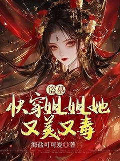 盗墓：快穿姐姐她又美又毒完整版 白允歌解雨臣全章节阅读