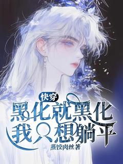 《快穿：黑化就黑化，我只想躺平》小说免费阅读 《快穿：黑化就黑化，我只想躺平》最新章节列表