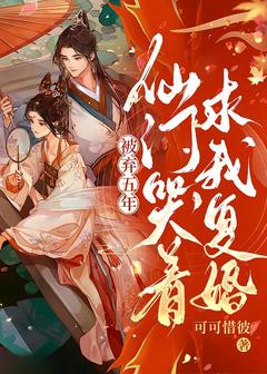 《被弃五年，仙门哭着求我复婚》大结局免费试读 《被弃五年，仙门哭着求我复婚》最新章节目录