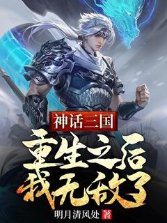 《神话三国：重生之后，我无敌了》小说精彩章节免费试读（主角周青赵敬）
