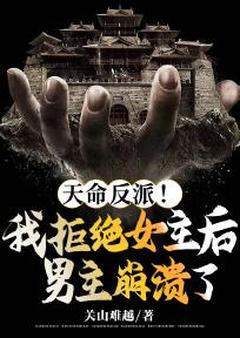 《天命反派！我拒绝女主后男主崩溃了》秦玄慕婉雪章节目录免费试读
