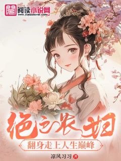 《绝色农妇：翻身走上人生巅峰》小说全文精彩章节在线阅读（叶春花吴忠良）