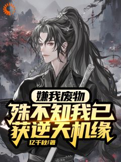 秦北玄慕容兰小说 嫌我废物，殊不知我已获逆天机缘(秦北玄慕容兰)小说阅读