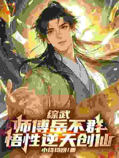 《综武：师傅岳不群，悟性逆天创仙》王庭岳不群章节在线试读