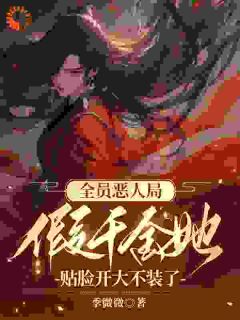 《全员恶人局，假千金她贴脸开大不装了》小说全文精彩试读 曲清黎沈墨琛小说全文