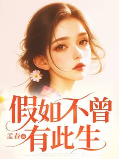 《假如不曾有此生》大结局精彩阅读 《假如不曾有此生》最新章节目录
