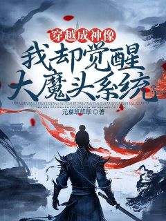 穿越成神像，我却觉醒大魔头系统？江一气王大牛小说阅读 穿越成神像，我却觉醒大魔头系统？文本免费试读