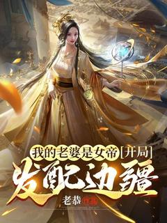 《我的老婆是女帝，开局发配边疆》龙锦女帝完结版精彩试读