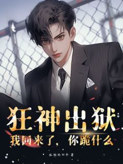 《狂神出狱：我回来了，你跪什么》叶凌天糖糖章节在线阅读