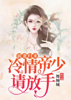 完整版《前妻归来，冷情帝少请放手》楚佳璇裴南爵全文免费阅读