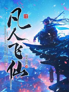 《凡人飞仙》大结局在线阅读 《凡人飞仙》最新章节列表