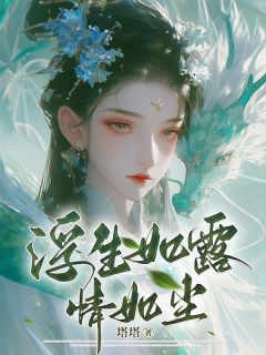 《浮生如露情如尘》江云螭梵心章节目录免费试读