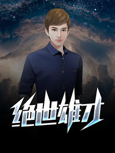 《绝世雄才》小说全文在线试读 王小天姚姗姗小说全文