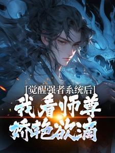 姜仙绫苏辞 绑定师尊，开局我的孝心变质了完结版在线阅读