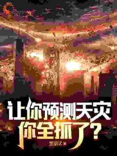 《让你预测天灾，你全抓了？》小说主角林煜黄杰全文章节免费在线阅读