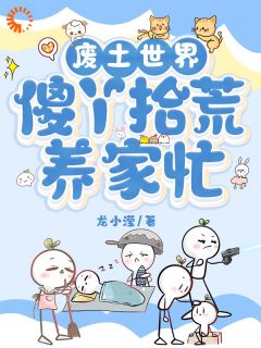 《废土世界，傻丫拾荒养家忙》小说全文免费试读 《废土世界，傻丫拾荒养家忙》最新章节列表