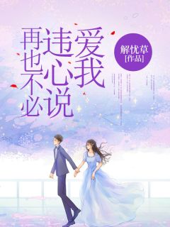 《再也不必违心说爱我》小说全文在线阅读 江慕雪俞景川是什么小说