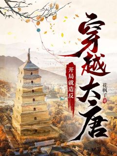 穿越大唐：开局就造反李愔李世民免费在线全文阅读