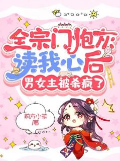 《全宗门炮灰读我心后，男女主被杀疯了》乔白安蒋石全文精彩试读