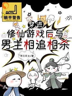 穿进修仙游戏后与男主相追相杀免费阅读 叶行舟任妄烛的小说免费试读