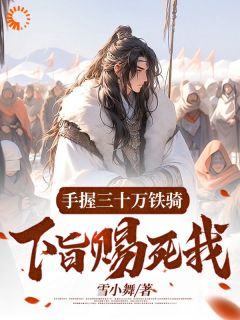 《手握三十万铁骑，下旨赐死我？》李洛安宋啸天小说精彩内容免费试读