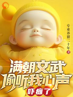 满朝文武偷听我心声吓瘫了完整版在线阅读（主角楚临楚终南）