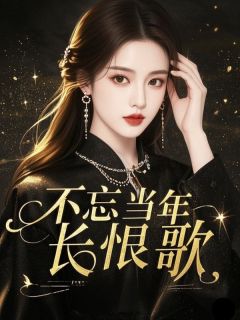 不忘当年长恨歌陆之念薄斯怀小说全本在线阅读