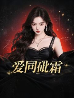《爱同砒霜》小说免费阅读 《爱同砒霜》最新章节目录