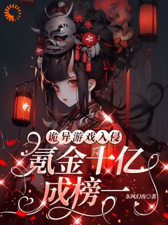 《诡异游戏入侵：氪金十亿成榜一！》林夕慕容熹儿章节目录精彩试读