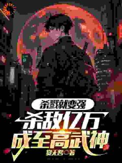 主角是玄轻明柳星云的小说在哪看 《杀戮就变强，杀敌亿万成至高武神》小说阅读入口