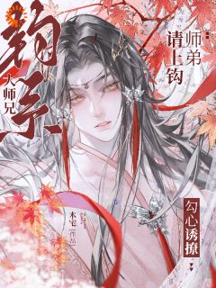 师弟请上钩！钓系大师兄勾心诱撩沐渐青云衔川免费阅读 师弟请上钩！钓系大师兄勾心诱撩木宅