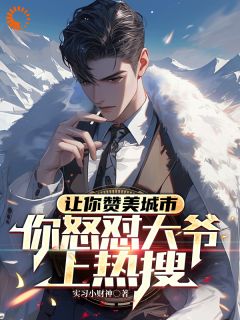 让你赞美城市，你怒怼大爷上热搜叶昊苏灵珊全文免费试读