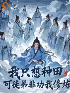 我只想种田，可徒弟非劝我修炼敖凡青云子 by爱吃辣的小子完整在线阅读