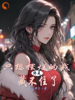 只想摆烂的我，终是藏不住了叶长林叶霜月全部章节目录