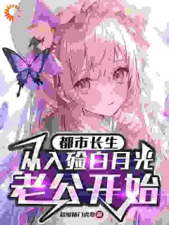 都市长生：从入殓白月光老公开始by超级杨门虎将 李平安叶晚秋在线阅读全文