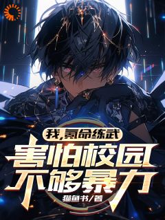 《我，氪命练武，害怕校园不够暴力》小说全文精彩阅读 陈源李明猫小说全文