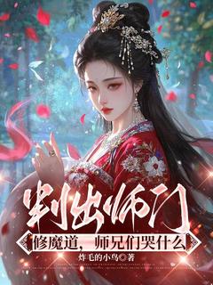 《叛出师门修魔道，师兄们哭什么》大结局免费试读 《叛出师门修魔道，师兄们哭什么》最新章节目录