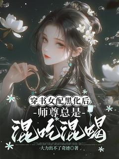 穿书女配黑化后，师尊总是混吃混喝全本资源 余悠悠顾言精彩章节未删减版