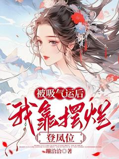 《被吸走气运后，我靠摆烂登凤位》小说章节精彩阅读 萧清宁裴云峥小说阅读