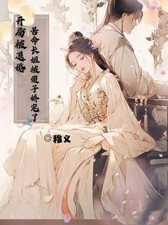 《开局被退婚，苦命长姐被傻子娇宠了》小说全文精彩章节免费试读（白浅浅王秀娥）